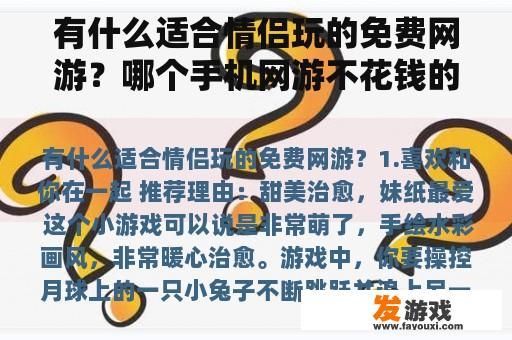 有什么适合情侣玩的免费网游？哪个手机网游不花钱的