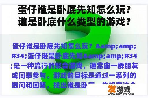 蛋仔谁是卧底先知怎么玩？谁是卧底什么类型的游戏？