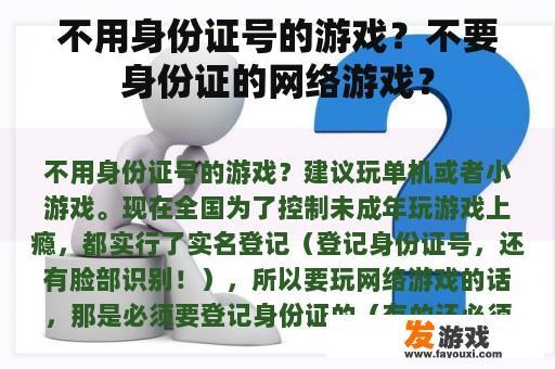 不用身份证号的游戏？不要身份证的网络游戏？