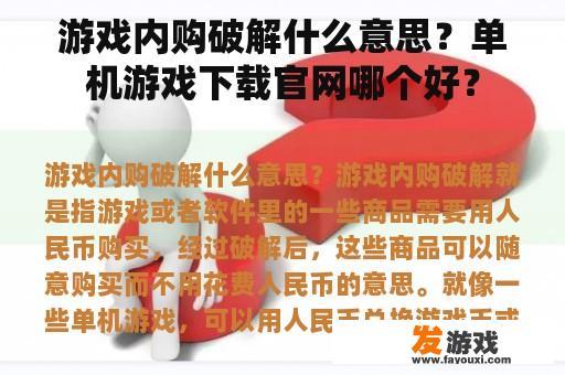 游戏内购破解究竟是什么？单机游戏下载哪个好？