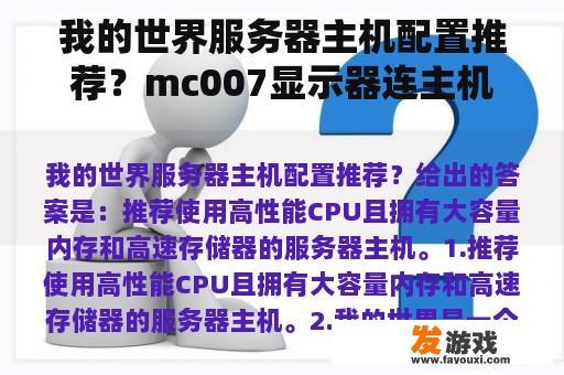 我的世界服务器主机配置推荐？mc007显示器连主机？