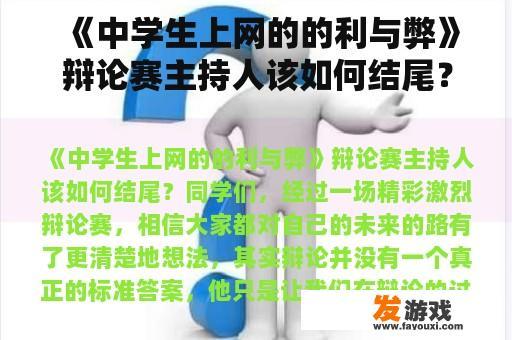 《中学生上网的的利与弊》辩论赛主持人该如何结尾？关于爆冷的议论文？