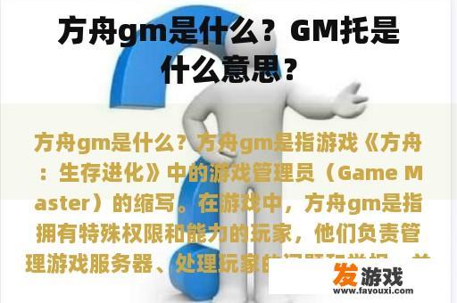 方舟gm是什么？GM托是什么意思？