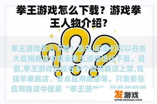 拳王游戏怎么下载？游戏拳王人物介绍？