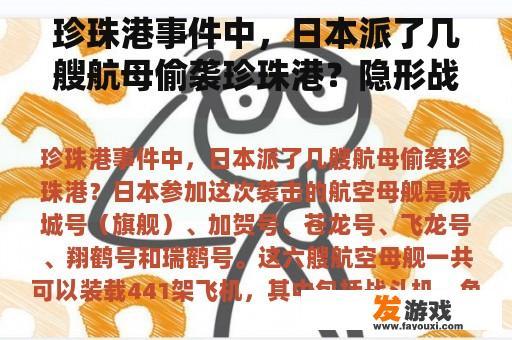 珍珠港事件中，日本派了几艘航母偷袭珍珠港？隐形战机为什么要用纳米吸波材？