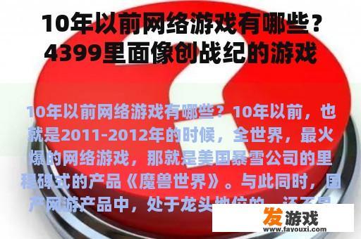 10年以前网络游戏有哪些？4399里面像创战纪的游戏？