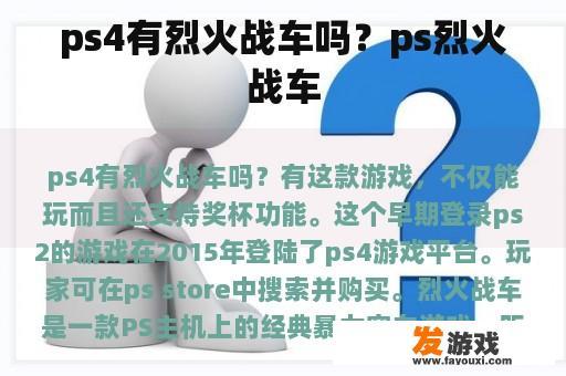 ps4有烈火战车吗？ps烈火战车