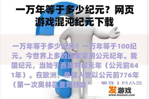 一万年等于多少纪元？网页游戏混沌纪元下载