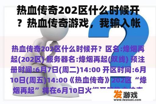 热血传奇202区什么时候开？热血传奇游戏，我输入帐号和密码后，就进不去了，为什么？