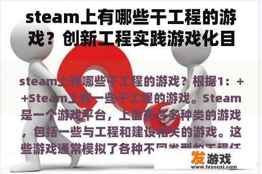 steam上有哪些干工程的游戏？创新工程实践游戏化目前在什么领域得到了应用？