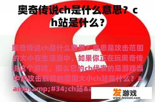 奥奇传说ch是什么意思？ch站是什么？