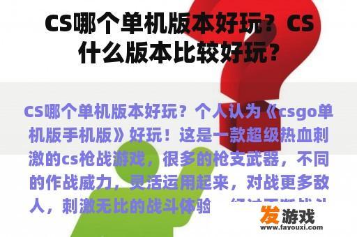 CS哪个单机版本好玩？CS什么版本比较好玩？