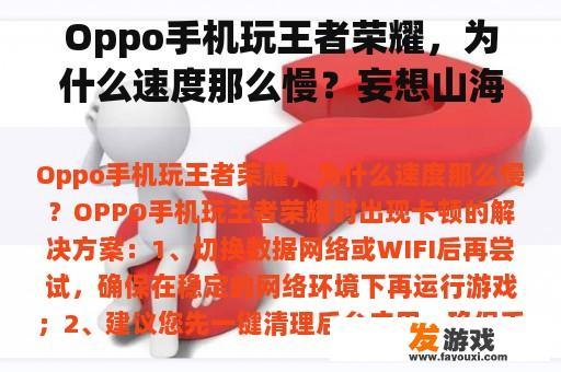 Oppo手机玩王者荣耀，为什么速度那么慢？妄想山海为什么跑得慢？