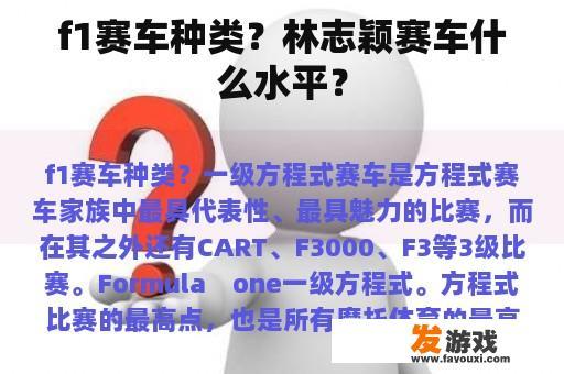 f1赛车种类？林志颖赛车什么水平？