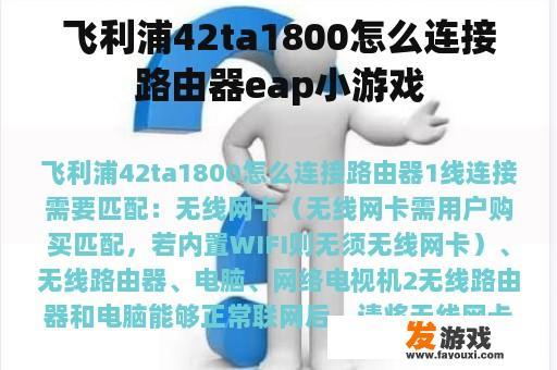 飞利浦42ta1800怎么连接路由器eap小游戏