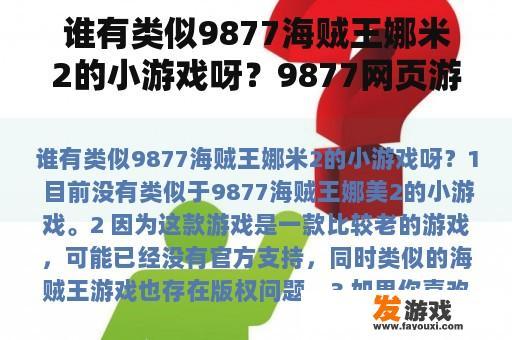 谁有类似9877海贼王娜米2的小游戏呀？9877网页游戏