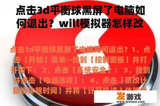 点击3d平衡球黑屏了电脑如何退出？will模拟器怎样改键盘按键？