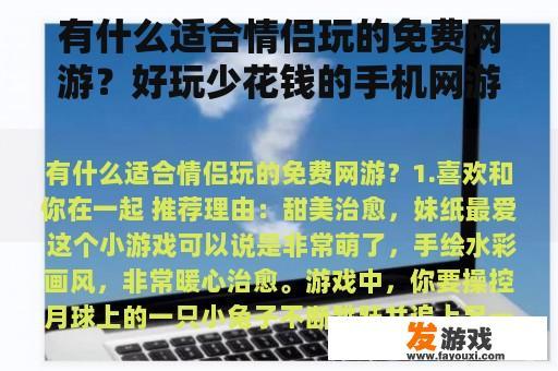 有什么适合情侣玩的免费网游？好玩少花钱的手机网游