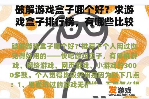 破解游戏盒子哪个好？求游戏盒子排行榜，有哪些比较推荐的？