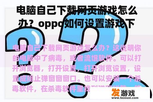 电脑自己下载网页游戏怎么办？oppo如何设置游戏下载权限？