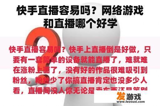 快手直播容易吗？网络游戏和直播哪个好学
