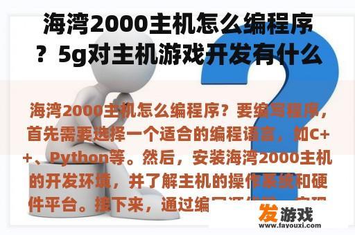 海湾2000主机怎么编程序？5g对主机游戏开发有什么影响？