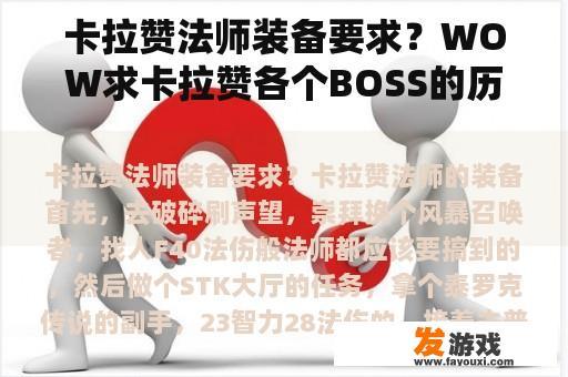 卡拉赞法师装备要求？WOW求卡拉赞各个BOSS的历史？