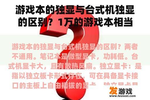 游戏本的独显与台式机独显的区别？1万的游戏本相当于多少的台式机？