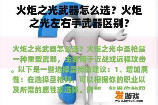 火炬之光:探索左右手武器的奥秘 火炬之光武器选择指南