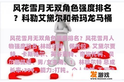 风花雪月无双角色强度排名？科勒艾黛尔和希玛龙马桶哪个好？
