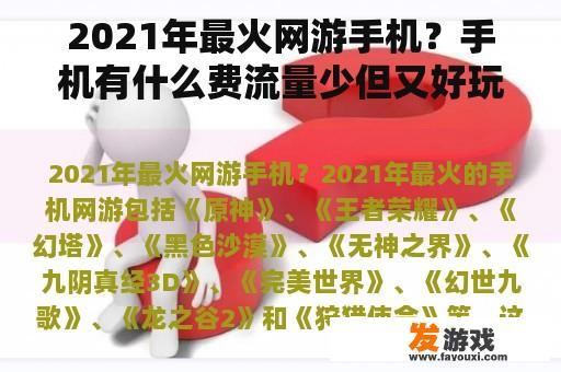 2021年最火网游手机？手机有什么费流量少但又好玩的网络游戏？