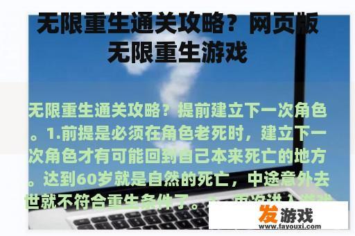 无限重生通关攻略？网页版无限重生游戏