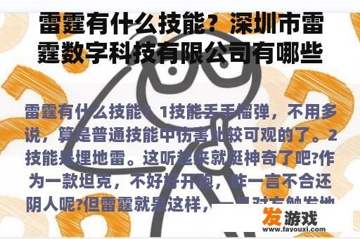 雷霆有什么技能？深圳市雷霆数字科技有限公司有哪些游戏？