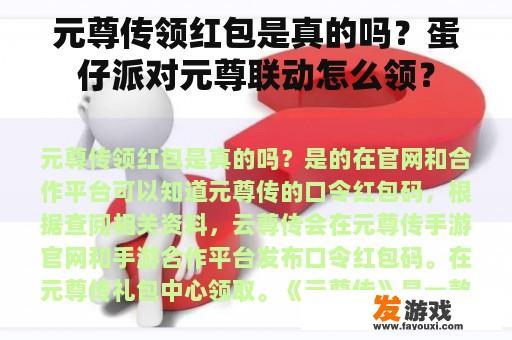 元尊传领红包是真的吗？蛋仔派对元尊联动怎么领？