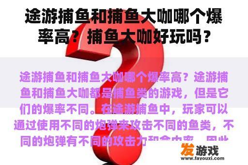 途游捕鱼和捕鱼大咖哪个爆率高？捕鱼大咖好玩吗？