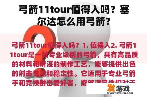 弓箭11tour值得入吗？塞尔达怎么用弓箭？
