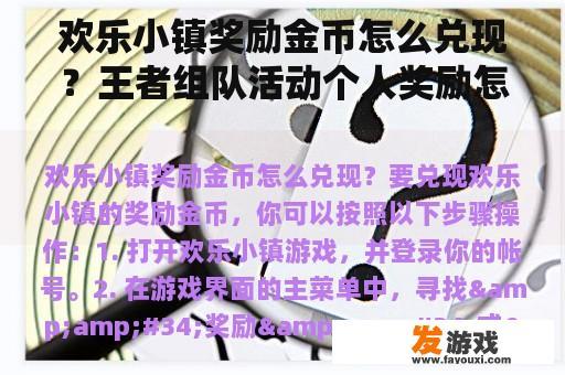 欢乐小镇奖励金币怎么兑现？王者组队活动个人奖励怎么领取？