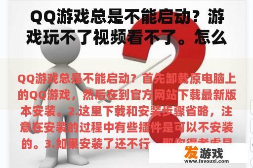QQ游戏总是不能启动？游戏玩不了视频看不了。怎么办？
