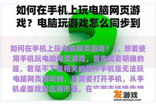 如何在手机上玩电脑网页游戏？电脑玩游戏怎么同步到手机上，就是电脑玩游戏的时候手机也看得到？