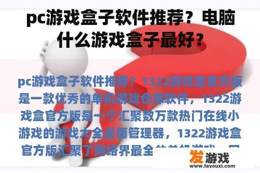 pc游戏盒子软件推荐？电脑什么游戏盒子最好？