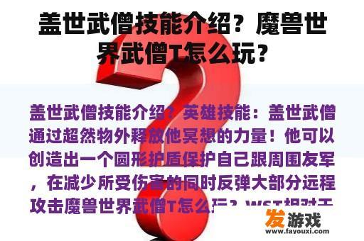 盖世武僧技能介绍？魔兽世界武僧T怎么玩？