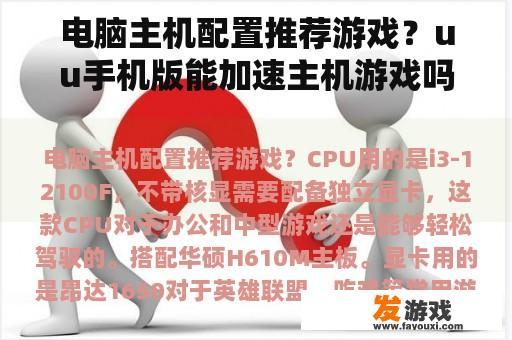 电脑主机配置推荐游戏？uu手机版能加速主机游戏吗？