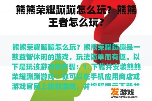 熊熊荣耀蹦蹦怎么玩？熊熊王者怎么玩？