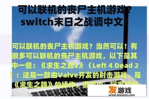 可以联机的丧尸主机游戏？switch末日之战调中文？