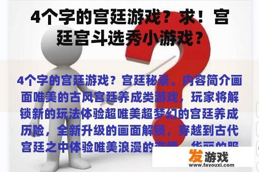 4个字的宫廷游戏？求！宫廷宫斗选秀小游戏？