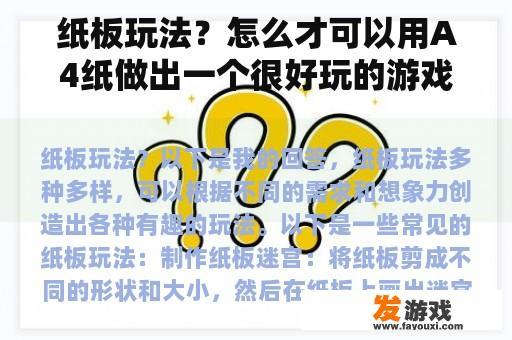 探索A4纸板游戏的创意玩法