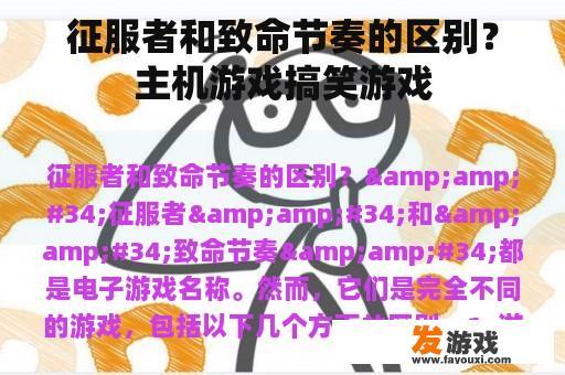 征服者和致命节奏的区别？主机游戏搞笑游戏