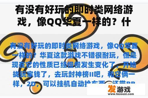 有没有好玩的即时类网络游戏，像QQ华夏一样的？什么手游网游好玩？