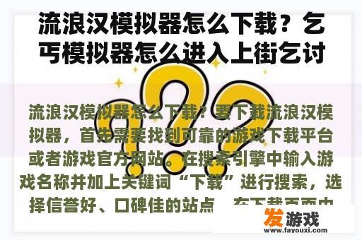 流浪汉模拟器怎么下载？乞丐模拟器怎么进入上街乞讨模式？