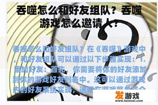 吞噬怎么和好友组队？吞噬游戏怎么邀请人？